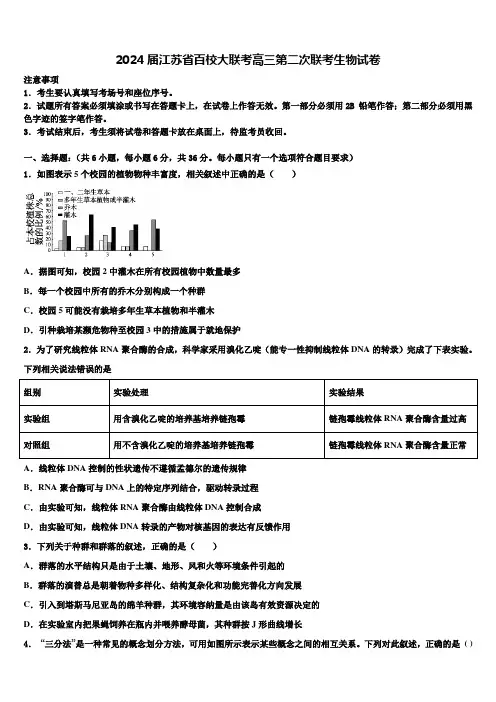 2024届江苏省百校大联考高三第二次联考生物试卷含解析