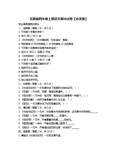 苏教版四年级上册语文期中试卷【含答案】