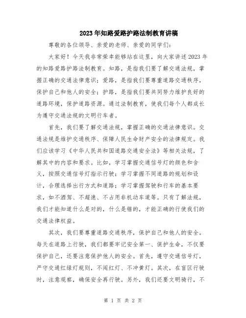 2023年知路爱路护路法制教育讲稿