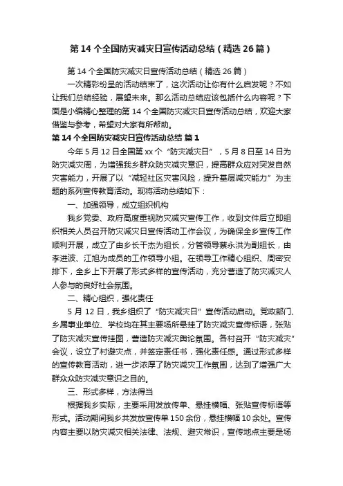 第14个全国防灾减灾日宣传活动总结（精选26篇）