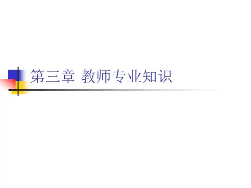 第三章 教师专业知识