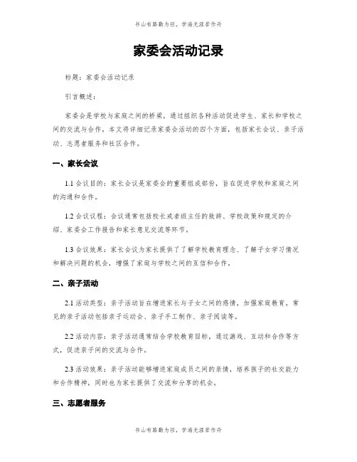 家委会活动记录