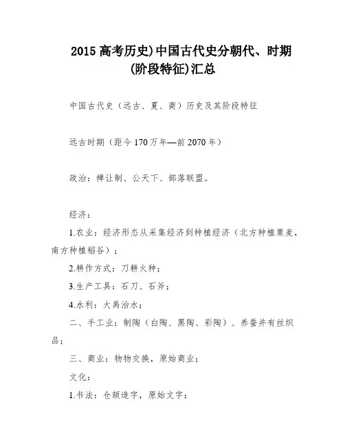 2015高考历史)中国古代史分朝代、时期(阶段特征)汇总