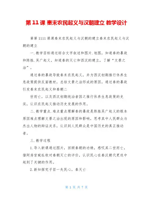 第11课 秦末农民起义与汉朝建立 教学设计