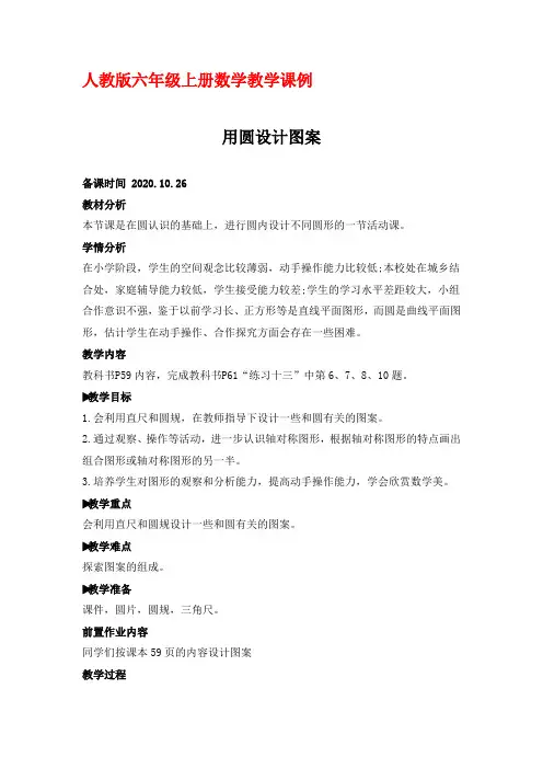人教版六年级上册数学教学课例《用圆设计图形》优秀教学设计