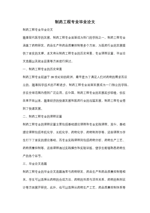 制药工程专业毕业论文