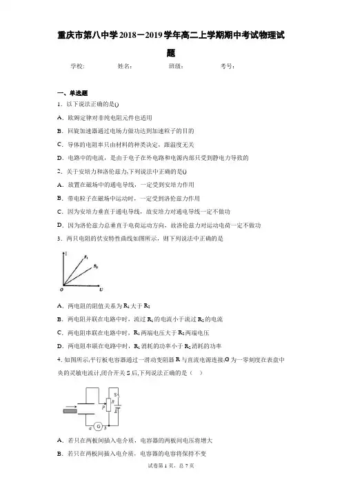 重庆市第八中学2018-2019学年高二上学期期中考试物理试题含答案解析