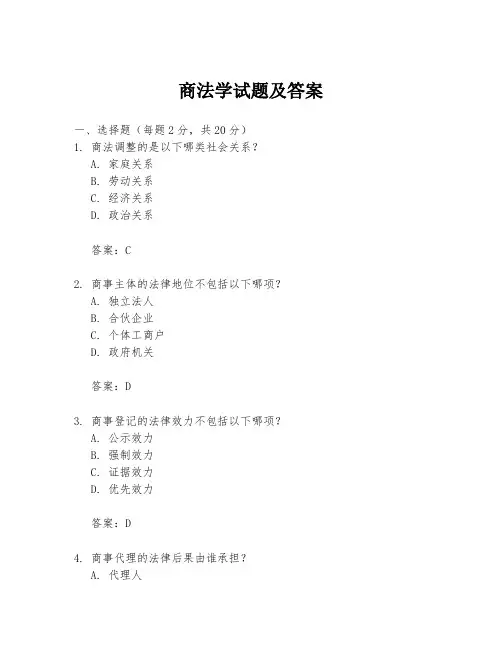 商法学试题及答案