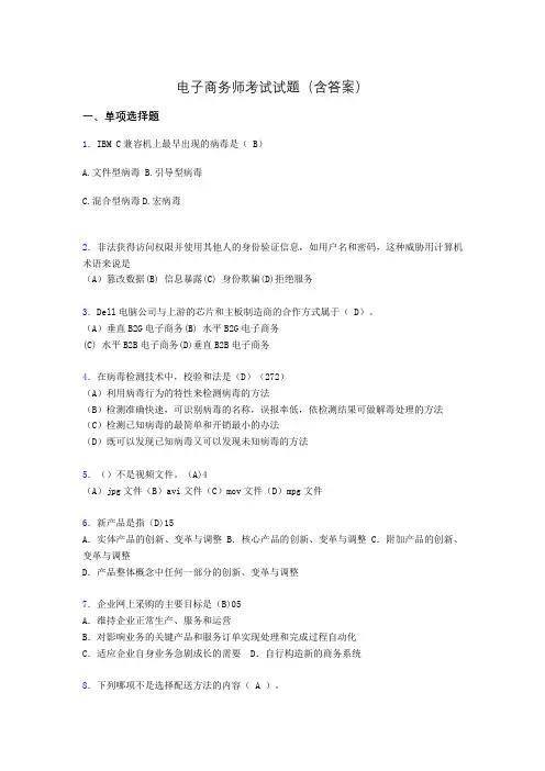 电子商务师历年考试真题(含答案)abv