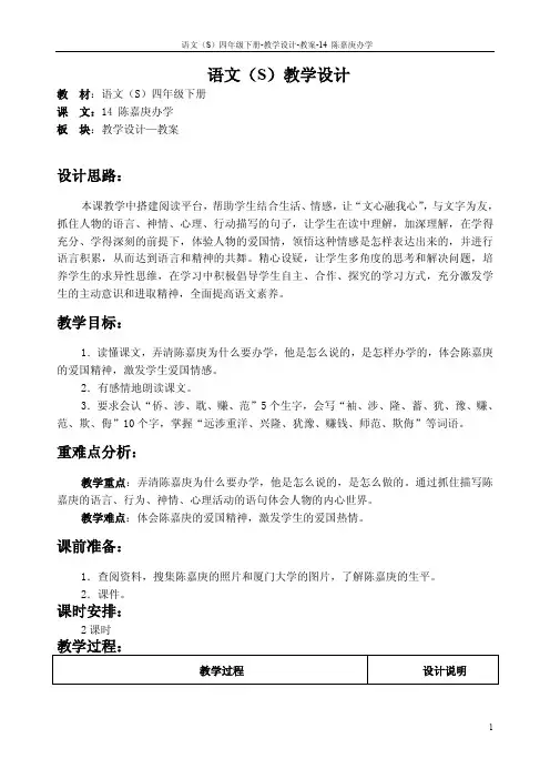 最新语文S版四年级语文下册14陈嘉庚办学教案(教学设计)g
