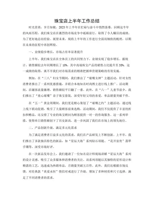 珠宝店上半年工作总结