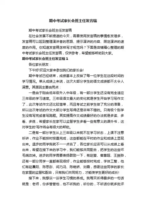 期中考试家长会班主任发言稿