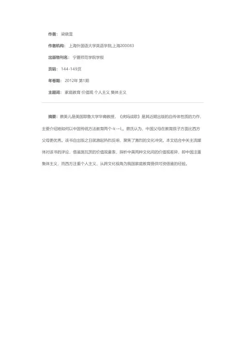 略论中美家庭教育价值观的差异——《虎妈战歌》现象引发的价值观思考