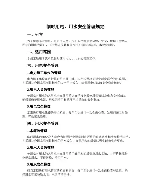临时用电、用水安全管理规定