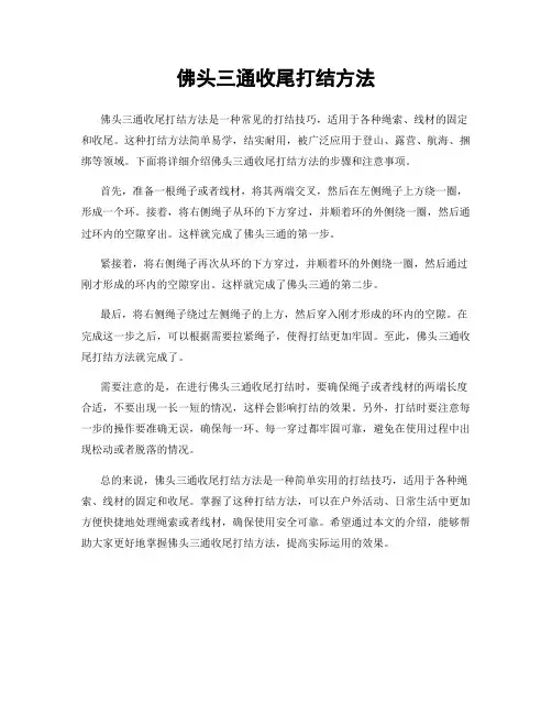 佛头三通收尾打结方法