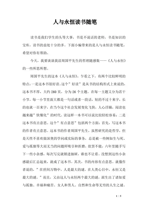 人与永恒读书随笔