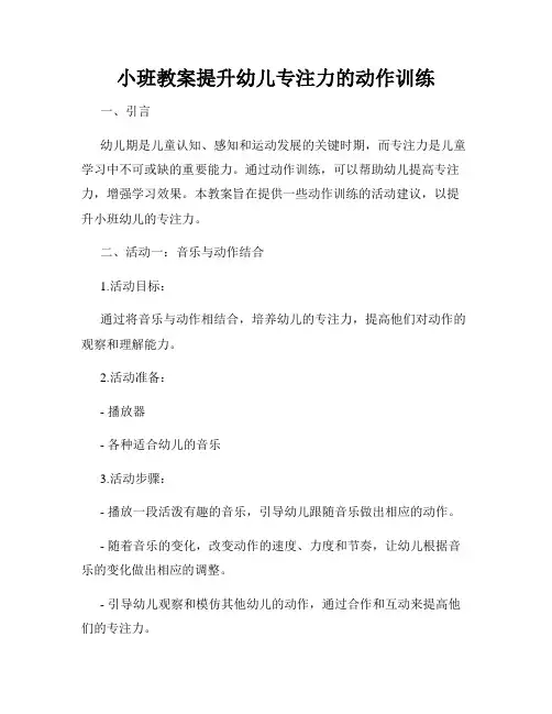 小班教案提升幼儿专注力的动作训练