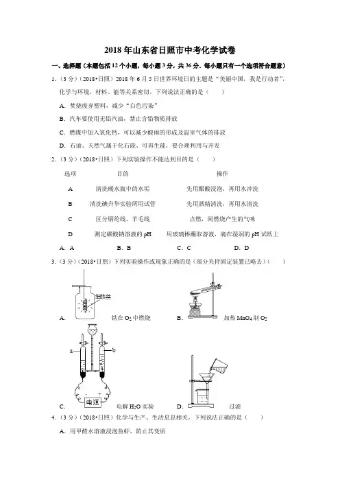 2018年山东省日照市中考化学试卷