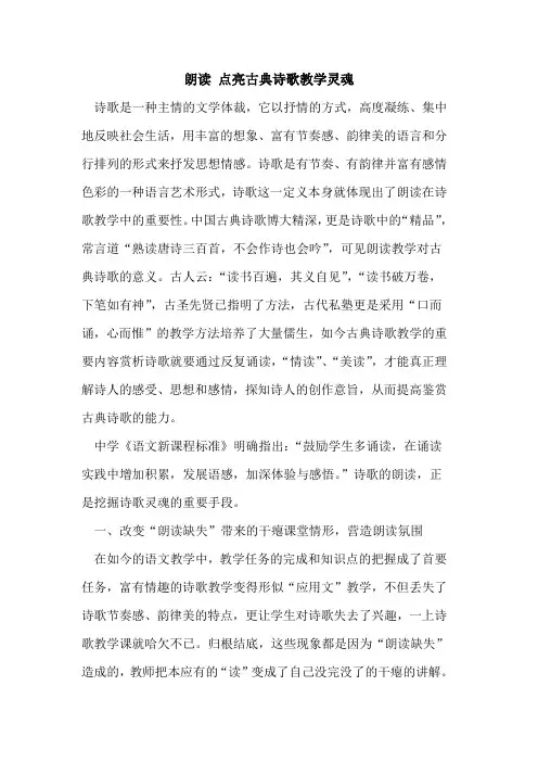 朗读 点亮古典诗歌教学灵魂论文
