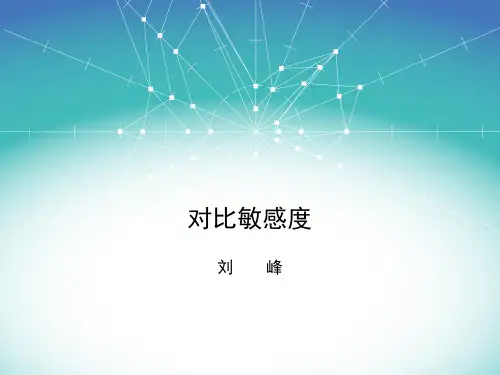 对比敏感度资料