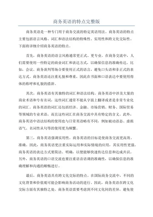 商务英语的特点完整版