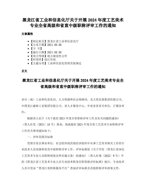 黑龙江省工业和信息化厅关于开展2024年度工艺美术专业全省高级和省直中级职称评审工作的通知