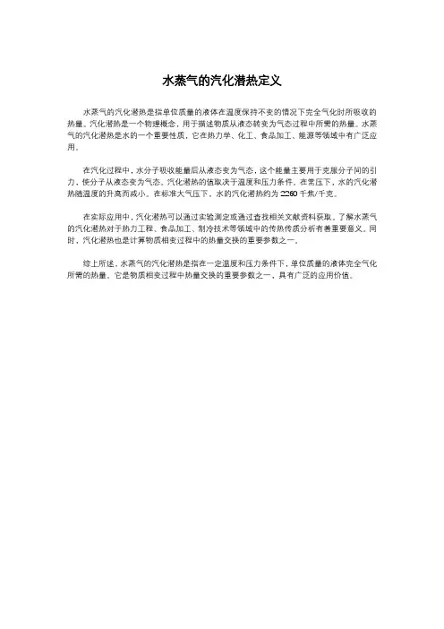 水蒸气的汽化潜热定义