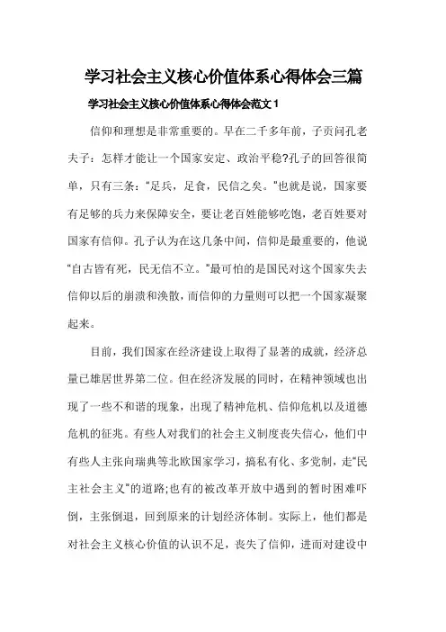 学习社会主义核心价值体系心得体会三篇
