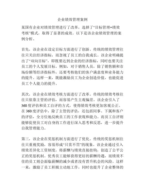 企业绩效管理案例