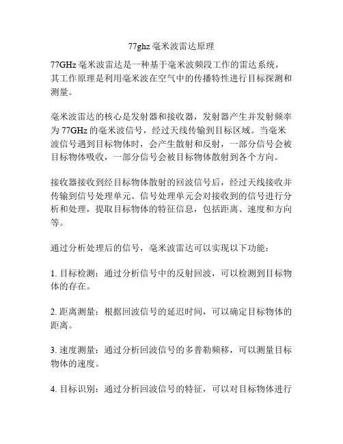 77ghz毫米波雷达原理