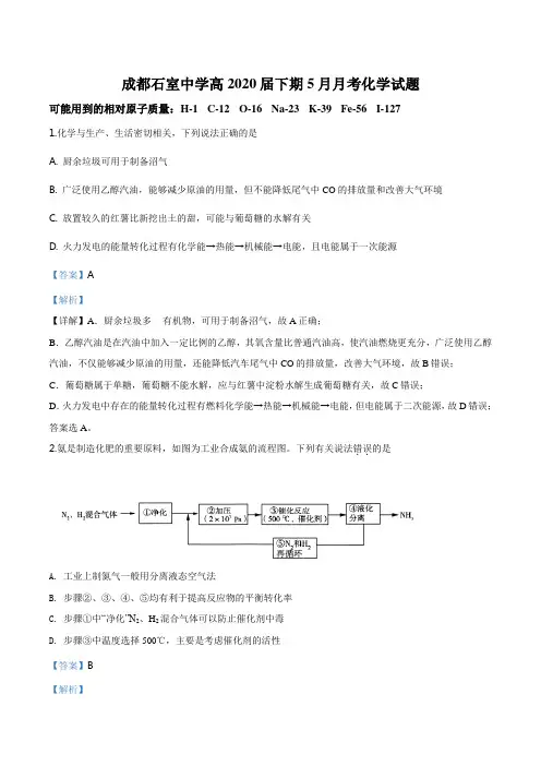 精品解析：四川省成都石室中学高2020届高三下学期5月月考(全国III)理综化学试题(解析版)