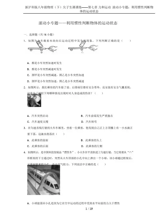 新沪科版八年级物理(下)尖子生课课练——第七章 力和运动  滚动小专题：利用惯性判断物体的运动状态