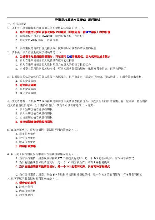 C14046股指期权基础交易策略(测试题库)_100分