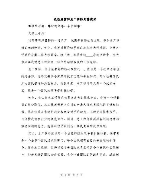 最新经营部总工程师竞聘演讲（3篇）