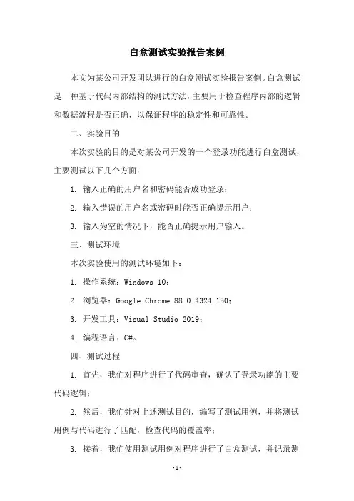 白盒测试实验报告案例