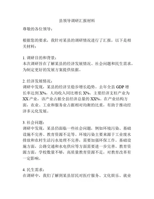 县领导调研汇报材料