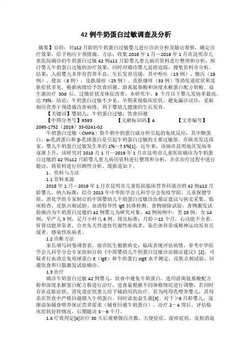 42例牛奶蛋白过敏调查及分析