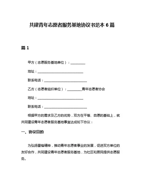 共建青年志愿者服务基地协议书范本6篇