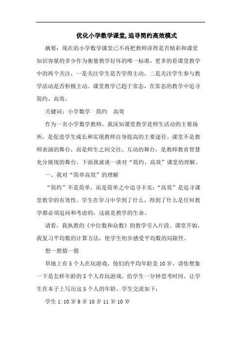 优化小学数学课堂,追寻简约高效模式论文