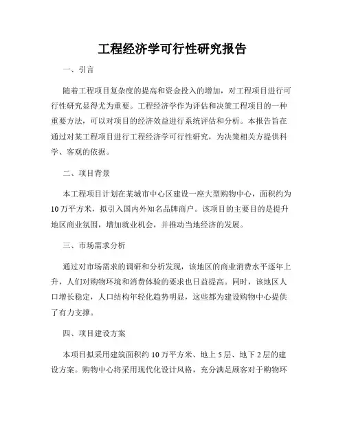 工程经济学可行性研究报告