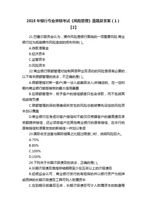 2015年银行专业资格考试《风险管理》真题及答案（1）【2】