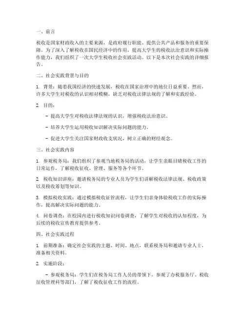 大学生税收社会实践报告