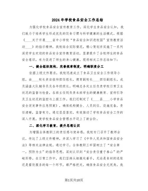2024年学校食品安全工作总结（5篇）