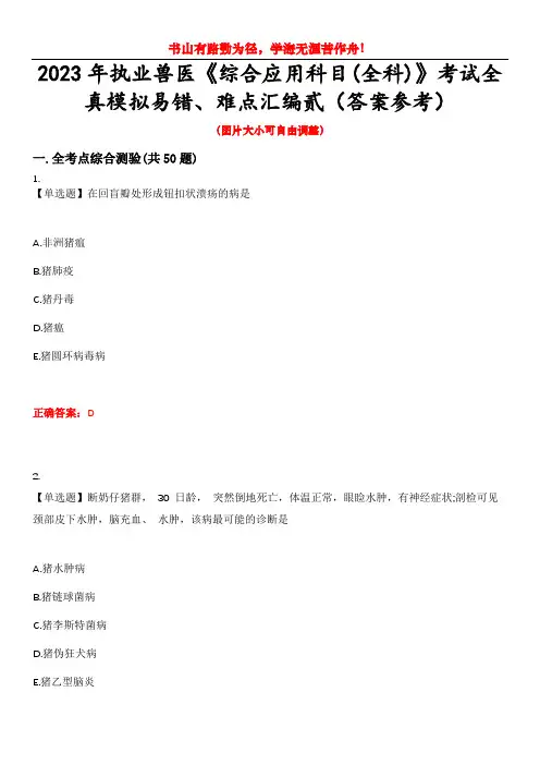2023年执业兽医《综合应用科目(全科)》考试全真模拟易错、难点汇编贰(答案参考)试卷号：47