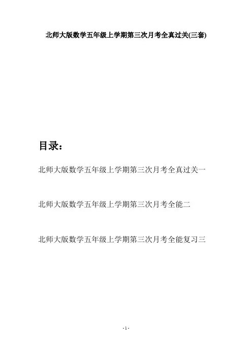 北师大版数学五年级上学期第三次月考全真过关(三套)