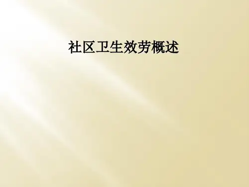 社区卫生服务概述