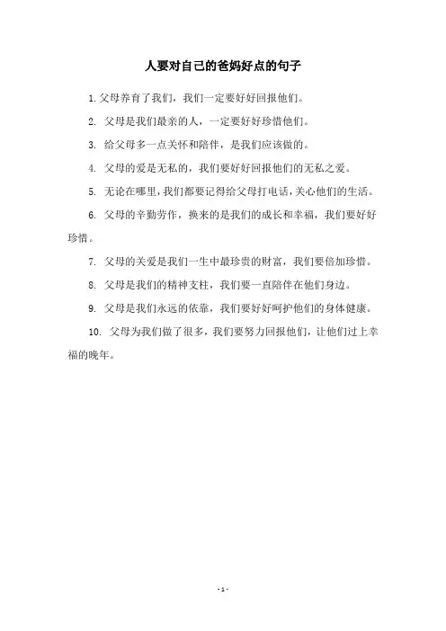 人要对自己的爸妈好点的句子