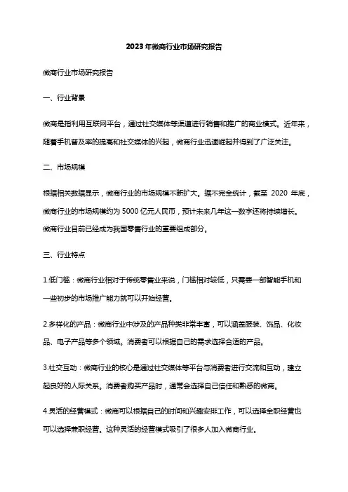 2023年微商行业市场研究报告