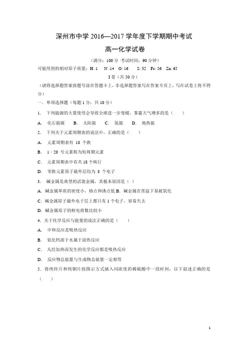 化学---河北省衡水市深州中学2016-2017学年高一下学期期中考试试卷
