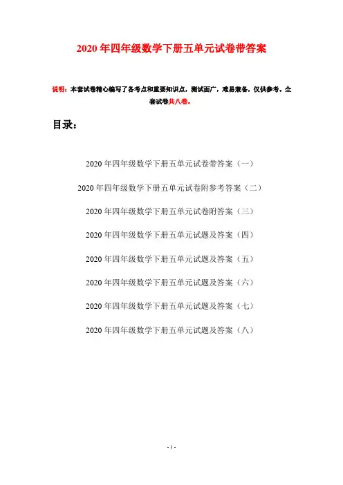 2020年四年级数学下册五单元试卷带答案(八套)